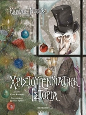 Χριστουγεννιάτικη ιστορία (4 ετών) - Συγγραφέας: Κάρολος Ντίκενς - Εκδόσεις Μεταίχμιο