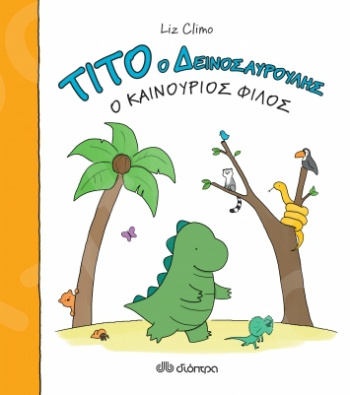 Τίτο ο δεινοσαυρούλης - Ο καινούριος φίλος - Συγγραφέας :  Liz Climo - Εκδόσεις Διόπτρα