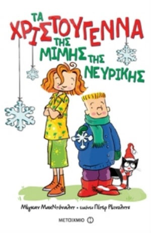 Τα Χριστούγεννα της Μιμής της Νευρικής (8 ετών) - Συγγραφέας: Μέγκαν ΜακΝτόναλντ - Εκδόσεις Μεταίχμιο