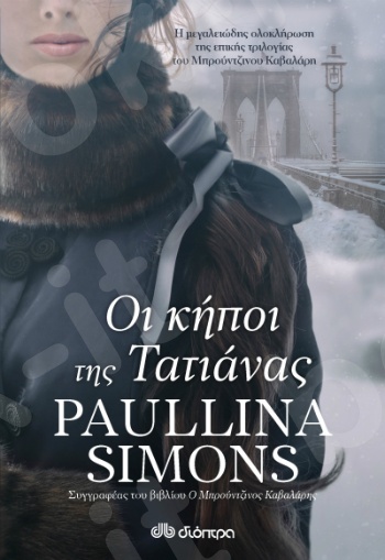 Οι κήποι της Τατιάνας - Συγγραφέας:Paullina Simons - Εκδόσεις Διόπτρα