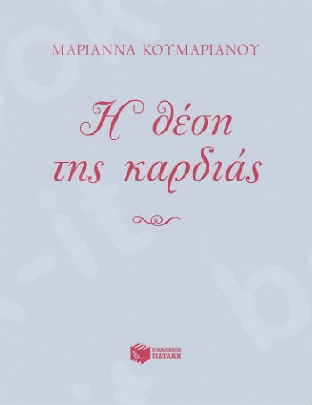 Η θέση της καρδιάς  - Συγγραφέας : Κουμαριανού Μαριάννα - Εκδόσεις Πατάκης