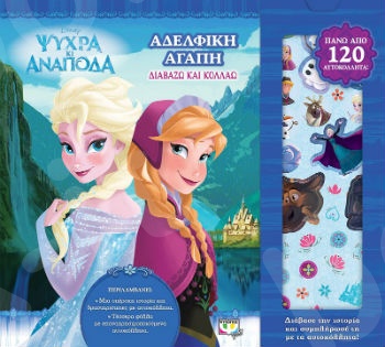 Disney ψυχρά κι ανάποδα: Αδελφική αγάπη - Εκδόσεις Ψυχογιός