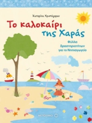 Το καλοκαίρι της Χαράς (3 ετών) - Συγγραφέας: Κατερίνα Χριστόγερου - Εκδόσεις Μεταίχμιο