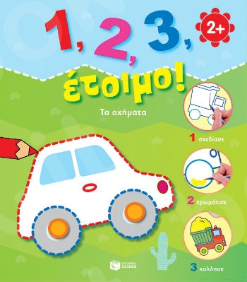 1, 2, 3, έτοιμο!: Τα οχήματα  (3-6 ετών) - Εκδόσεις Πατάκης