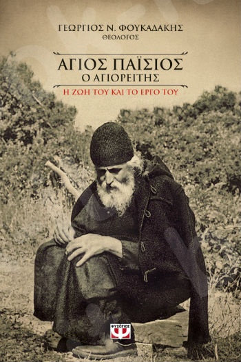 Άγιος Παΐσιος ο Αγιορείτης : Η ζωή και το έργο του - Συγγραφέας : Γεώργιος Ν. Φουκαδάκης - Εκδόσεις Ψυχογιός
