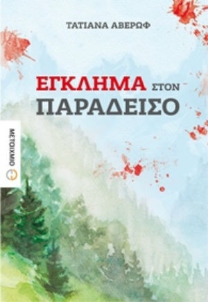 Έγκλημα στον Παράδεισο - Συγγραφέας: Τατιάνα Αβέρωφ - Εκδόσεις Μεταίχμιο