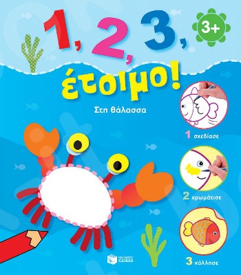 1, 2, 3, έτοιμο!: Στη θάλασσα (3-6 ετών) - Εκδόσεις Πατάκης
