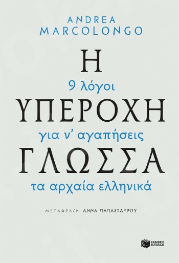 Η υπέροχη γλώσσα - 9 λόγοι για να αγαπήσεις τα αρχαία ελληνικά   - Συγγραφέας :  Marcolongo Andrea - Εκδόσεις Πατάκης