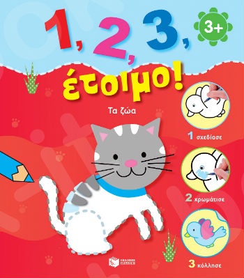 1, 2, 3, έτοιμο!: Τα ζώα (3-6 ετών) - Εκδόσεις Πατάκης