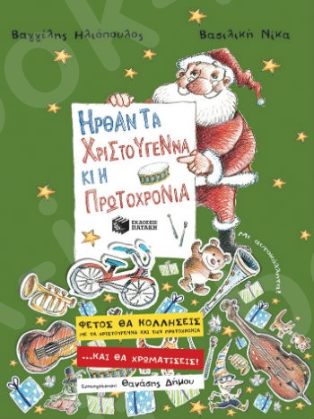 Ήρθαν τα Χριστούγεννα κι η Πρωτοχρονιά (νέα αναμορφωμένη έκδοση) - Συγγραφέας: Ηλιόπουλος Βαγγέλης,Νίκα Βασιλική - Εκδόσεις Πατάκη