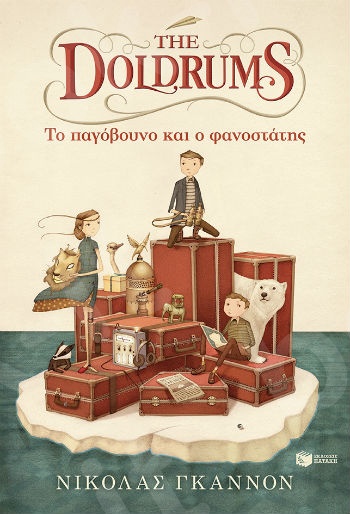 The Doldrums: Το παγόβουνο και ο φανοστάτης  - Συγγραφέας : Gannon Nicholas - Εκδόσεις Πατάκης