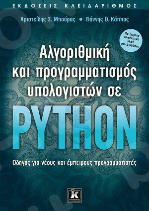 Αλγοριθμική και προγραμματισμός υπολογιστών σε Python - Συγγραφέας : Αριστείδης Σ. Μπούρας - Ιωάννης Θ. Κάππος  - Εκδόσεις Κλειδάριθμος