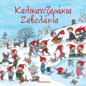 Καλικαντζαράκια-Ζαβολάκια - Συγγραφέας : Kristina Schafer - Εκδόσεις Διόπτρα