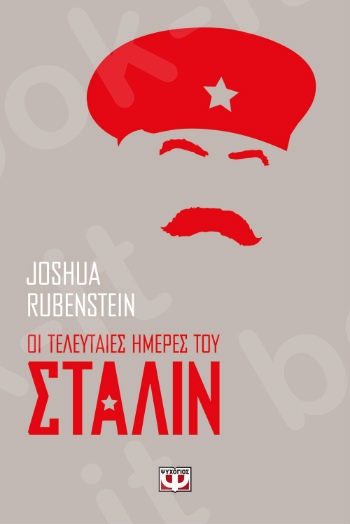 Οι τελευταίες ημέρες του Στάλιν - Συγγραφέας:Joshua Rubenstein  - Εκδόσεις:Ψυχογιός