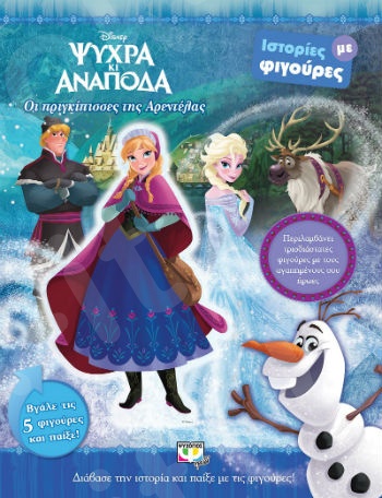 Disney ψυχρά κι ανάποδα: Οι πριγκίπισσες της Αρεντέλας - Εκδόσεις Ψυχογιός