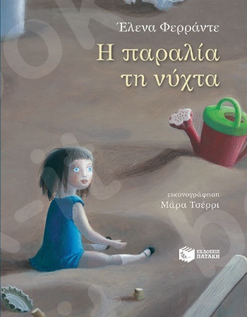 Η παραλία τη νύχτα  - Συγγραφέας :  Φερράντε Έλενα - Εκδόσεις Πατάκης