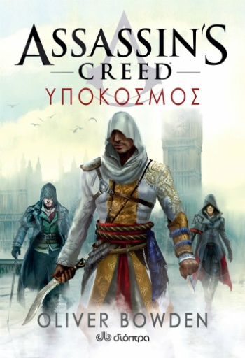 Assassin's Creed 8: Υπόκοσμος - Συγγραφέας: Oliver Bowden - Εκδόσεις Διόπτρα
