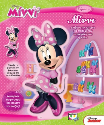 Disney Minni: Είμαι η Μίννι - Εκδόσεις Ψυχογιός