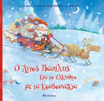 Ο Άγιος Βασίλης και το έλκηθρο με τα κουδουνάκια - Συγγραφέας :  Reichenstetter Friederun, Hebrock Andrea - Εκδόσεις Διόπτρα