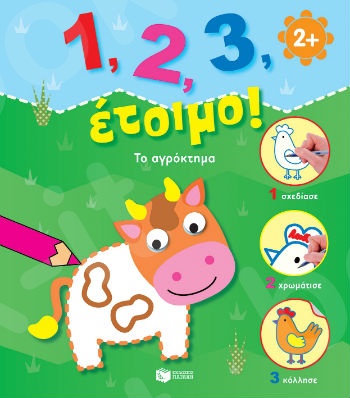 1, 2, 3, έτοιμο!: Το αγρόκτημα (3-6 ετών) - Εκδόσεις Πατάκης