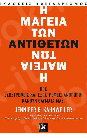 Η μαγεία των αντιθέτων - Συγγραφέας : Jennifer Β. Kahnweiler  - Εκδόσεις Κλειδάριθμος