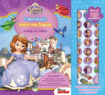 Disney Σοφία η πριγκίπισσα: Ο βασιλικός χορός της Σοφίας - Εκδόσεις Ψυχογιός