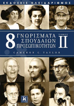 8 γνωρίσματα σπουδαίων προσωπικοτήτων - Συγγραφέας : Cameron C. Taylor  - Εκδόσεις Κλειδάριθμος