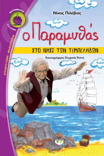 Ο παραμυθάς στο νησί των τεμπέληδων - Συγγραφέας : Νίκος Πιλάβιος - Εκδόσεις Ψυχογιός