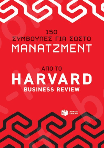 150 συμβουλές για σωστό μάνατζμεντ από το Harvad Business Review - Εκδόσεις Πατάκης