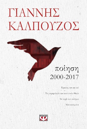 Ποίηση 2000-2017 - Συγγραφέας : Γιάννης Καλπούζος - Εκδόσεις Ψυχογιός