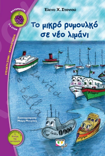 Το μικρό ρυμουλκό σε νέο λιμάνι - Συγγραφέας : Έλενα Χ. Στανιού - Εκδόσεις Ψυχογιός