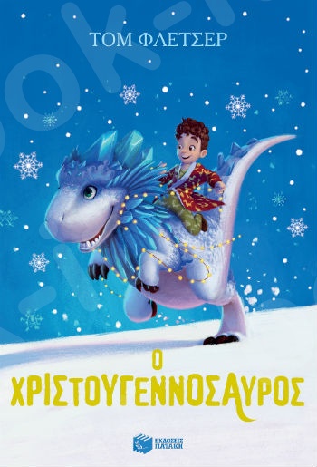 Ο Χριστουγεννόσαυρος  - Συγγραφέας: Φλέτσερ Τομ - Εκδόσεις Πατάκη