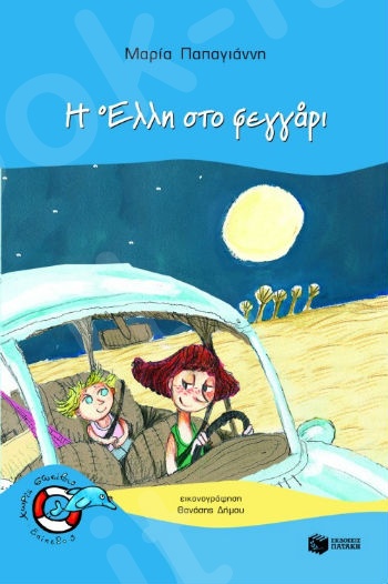 Η Έλλη στο φεγγάρι  (Χωρίς Σωσίβιο 3 - Δελφινάκια 5-7 ετών) - Συγγραφέας:  Παπαγιάννη Μαρία - Εκδόσεις Πατάκη