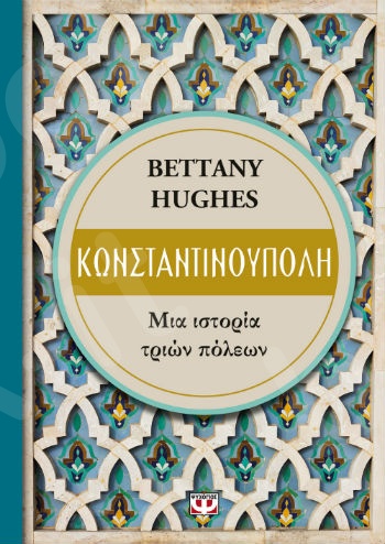 Κωνσταντινούπολη.Μια ιστορία τριών πόλεων - Συγγραφέας : Hughes Bettany  - Εκδόσεις Ψυχογιός