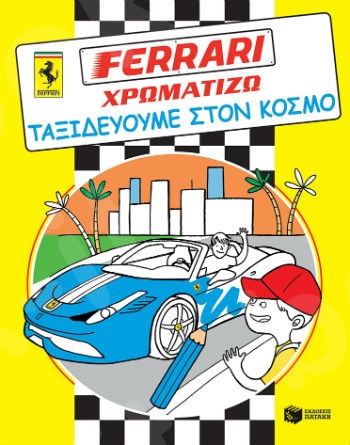 FERRARI ΧΡΩΜΑΤΙΖΩ: Ταξιδεύουμε στον κόσμο  - Εκδόσεις Πατάκη