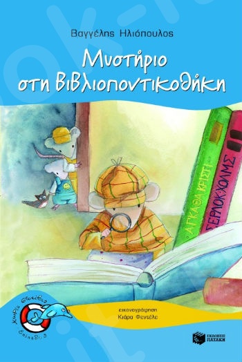 Μυστήριο στη Βιβλιοποντικοθήκη  (Χωρίς Σωσίβιο 3 - Δελφινάκια 5-7 ετών) - Συγγραφέας:  Ηλιόπουλος Βαγγέλης - Εκδόσεις Πατάκη