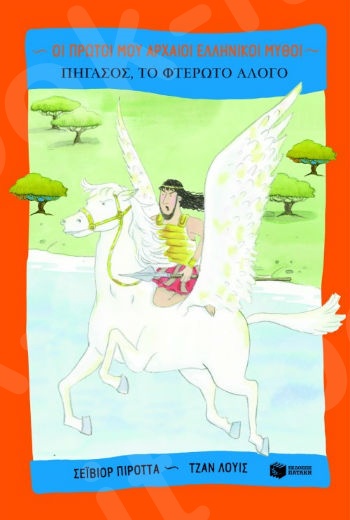 Πήγασος, το φτερωτό άλογο  (Οι πρώτοι μου αρχαίοι ελληνικοί μύθοι)  - Συγγραφέας :  Πιρόττα Σέιβιορ - Εκδόσεις Πατάκης