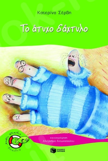 Το άτυχο δάχτυλο  (Χωρίς Σωσίβιο 2 - Ψαράκια 5-6 ετών) - Συγγραφέας:  Σέρβη Κατερίνα - Εκδόσεις Πατάκη