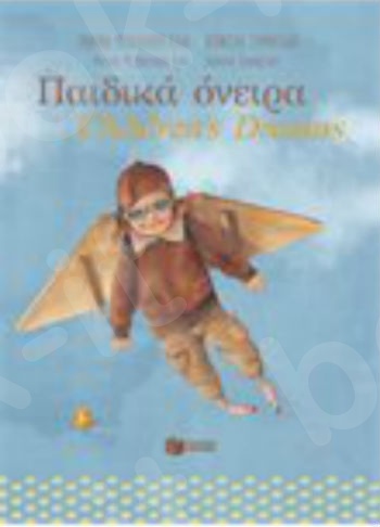 Παιδικά όνειρα - Children's dreams   - Συγγραφέας: Μιχαηλίδου - Καδή Μαρίνα - Εκδόσεις Πατάκη