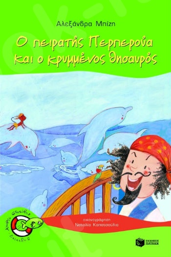 Ο πειρατής Περπερούα και ο κρυμμένος θησαυρός  (Χωρίς Σωσίβιο 2 - Ψαράκια 5-6 ετών) - Συγγραφέας:  Μπίζη Αλεξάνδρα - Εκδόσεις Πατάκη