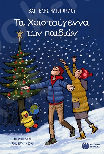 Τα Χριστούγεννα των παιδιών (νέα έκδοση)  -Συγγραφέας : Ηλιόπουλος Βαγγέλης - Εκδόσεις Πατάκη