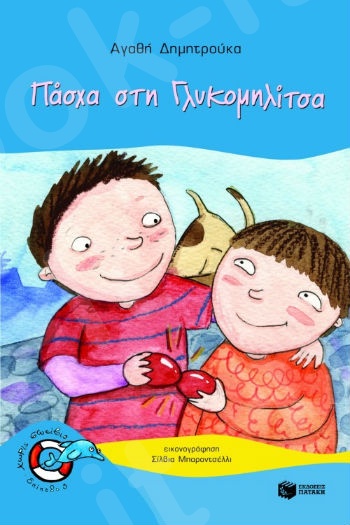 Πάσχα στη Γλυκομηλίτσα  (Χωρίς Σωσίβιο 3 - Δελφινάκια 5-7 ετών) - Συγγραφέας:  Δημητρούκα Αγαθή - Εκδόσεις Πατάκη