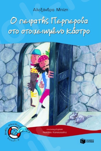 Ο πειρατής Περπερούα στο στοιχειωμένο κάστρο  (Χωρίς Σωσίβιο 3 - Δελφινάκια 5-7 ετών) - Συγγραφέας:  Μπίζη Αλεξάνδρα - Εκδόσεις Πατάκη