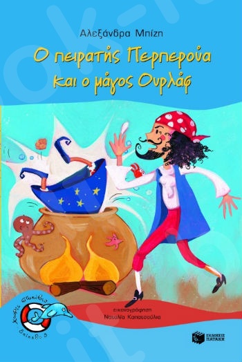 Ο πειρατής Περπερούα και ο μάγος Ουρλάφ   (Χωρίς Σωσίβιο 3 - Δελφινάκια 5-7 ετών) - Συγγραφέας:  Μπίζη Αλεξάνδρα - Εκδόσεις Πατάκη