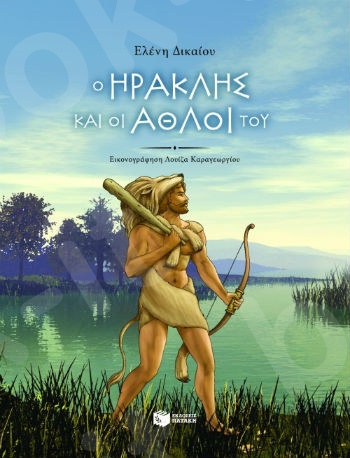 Ο Ηρακλής και οι άθλοι του (χαρτόδετο)  - Συγγραφέας : Δικαίου Ελένη - Εκδόσεις Πατάκης