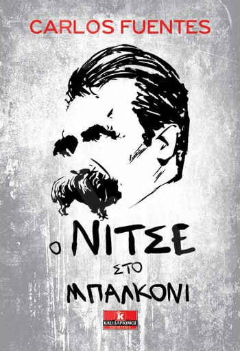 Ο Νίτσε στο μπαλκόνι - Συγγραφέας : Κάρλος Φουέντες - Εκδόσεις Κλειδάριθμος