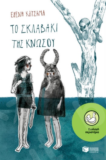 Το σκλαβάκι της Κνωσού  - Συγγραφέας: Κατσαμά Ελένη - Εκδόσεις Πατάκη