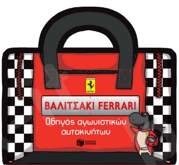 Βαλιτσάκι FERRARI: Οδηγός αγωνιστικών αυτοκινήτων   - Εκδόσεις Πατάκη