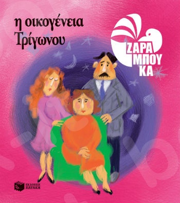 Η Οικογένεια Τρίγωνου - ΤΑ ΣΧΗΜΑΤΑ (αναμορφωμένη έκδοση) - Συγγραφέας :  Ζαραμπούκα Σοφία - Εκδόσεις Πατάκης