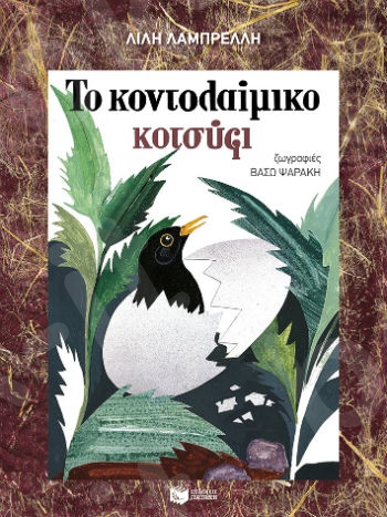 Το κοντολαίμικο κοτσύφι   - Συγγραφέας : Λαμπρέλλη Λίλη - Εκδόσεις Πατάκης